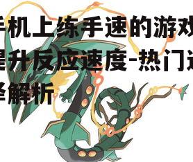 三、手指协调性游戏