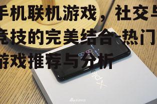 二、热门手机联机游戏推荐