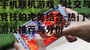 三、手机联机游戏的发展趋势