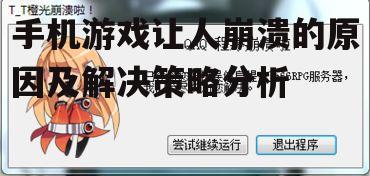 手机游戏让人崩溃的原因及解决策略分析