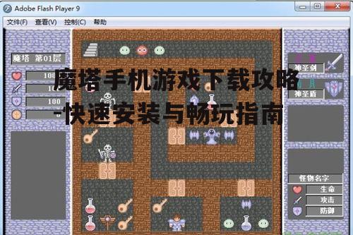 魔塔手机游戏下载攻略-快速安装与畅玩指南