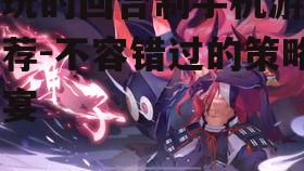 二、国风回合制游戏:《阴阳师》