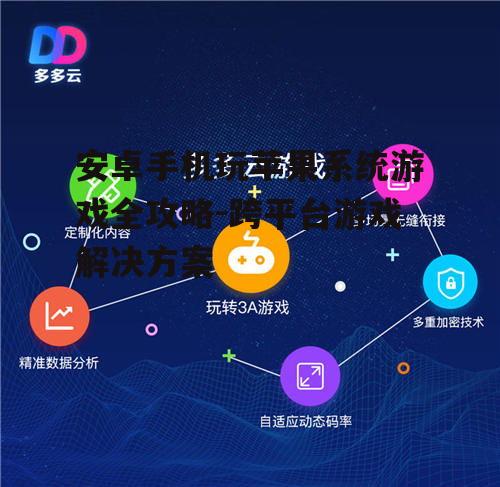 二、使用云游戏服务