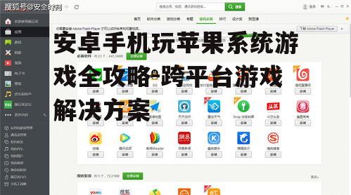 三、利用第三方应用商店