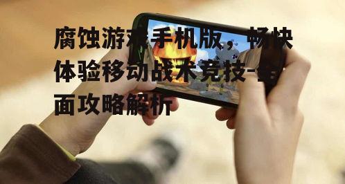 二、手机版游戏特色