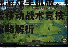 三、游戏玩法介绍
