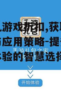 手机游戏折扣,获取途径与应用策略-提升游戏体验的智慧选择