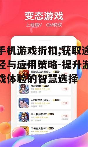 二、手机游戏折扣的应用策略