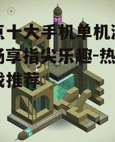 三、冒险解谜游戏:纪念碑谷