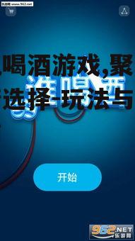 二、手机喝酒游戏的玩法介绍