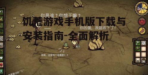 饥荒游戏手机版下载与安装指南-全面解析