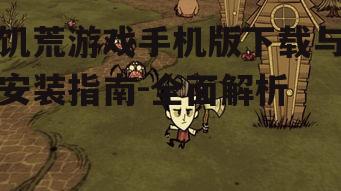 二、手机版饥荒游戏下载方法