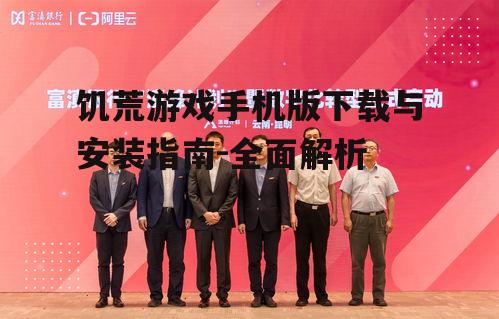 三、游戏安装与首次启动