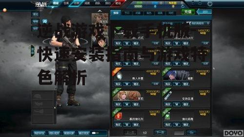 逆战游戏下载手机版-快速安装指南与游戏特色解析