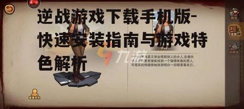 三、逆战游戏下载注意事项