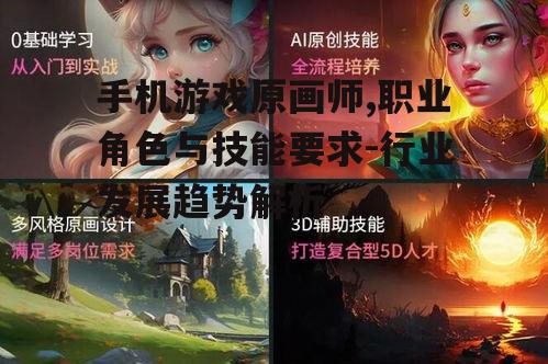 二、手机游戏原画师的技能要求