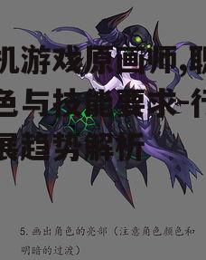 三、手机游戏原画师的创作流程