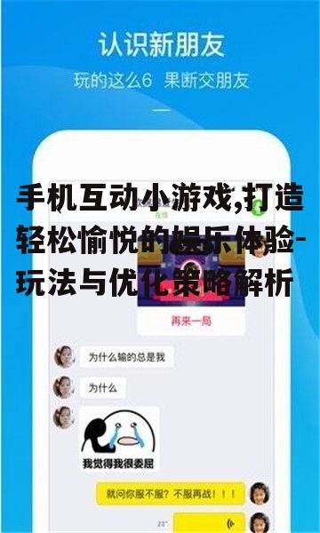 二、手机互动小游戏的社交功能