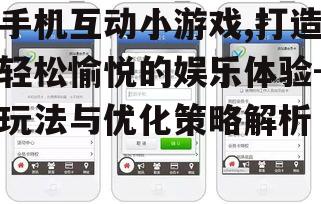 三、如何优化手机互动小游戏的体验