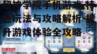 三、角色养成与升级攻略