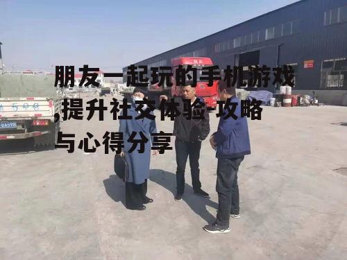 二、游戏设备与网络环境的优化