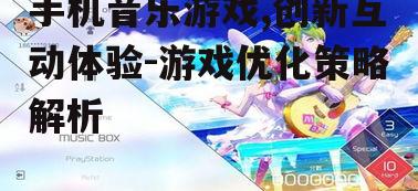 二、手机音乐游戏的独特魅力