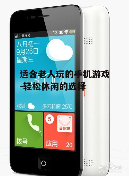二、选择适合老人的手机游戏标准