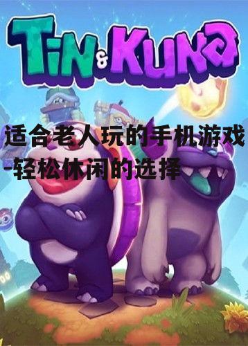 三、推荐易上手的休闲游戏