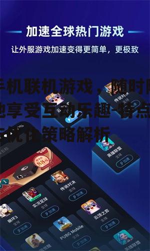 手机联机游戏，随时随地享受互动乐趣-特点与优化策略解析