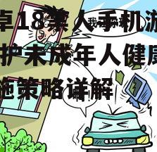 三、家长监护作用的发挥