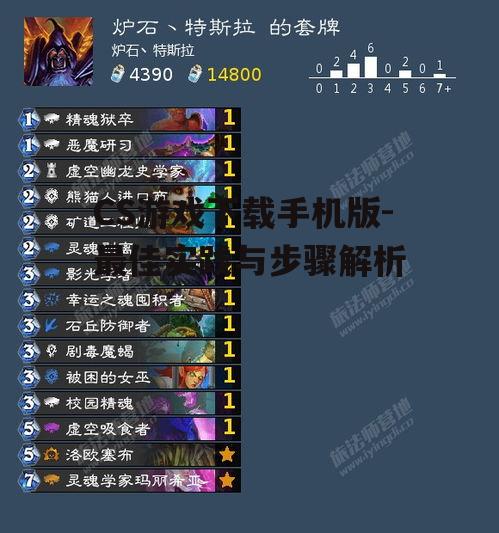 CS游戏下载手机版-最佳实践与步骤解析