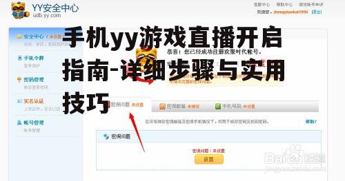 手机yy游戏直播开启指南-详细步骤与实用技巧