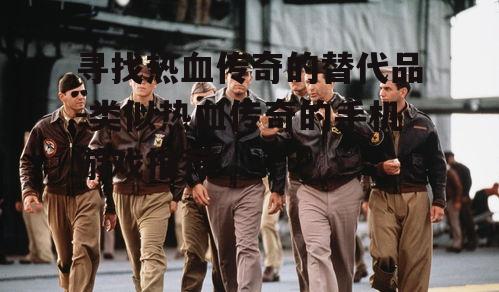 三、社交与互动：重温兄弟情深