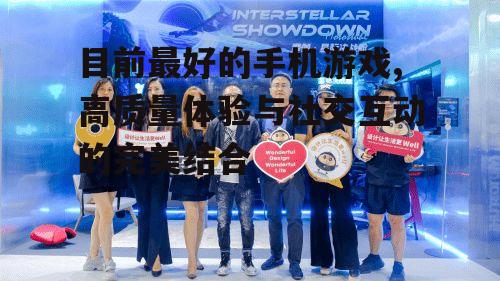三、社交互动与竞技体验