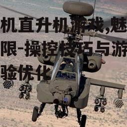 三、手机直升机游戏的画面优化