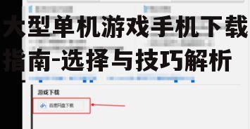 二、了解游戏下载与安装流程