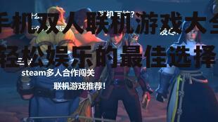 手机双人联机游戏大全-轻松娱乐的最佳选择