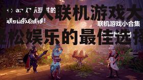 三、如何选择适合自己的双人联机游戏