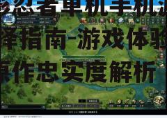三、操作体验与游戏难度