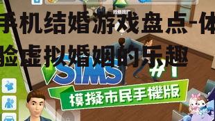 手机结婚游戏盘点-体验虚拟婚姻的乐趣