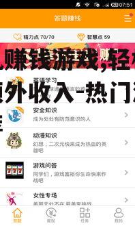 三、在线答题赚钱游戏