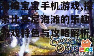 海绵宝宝手机游戏,探索比基尼海滩的乐趣-游戏特色与攻略解析