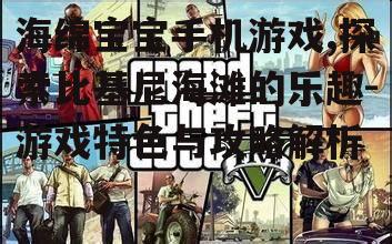 三、游戏内的社交元素