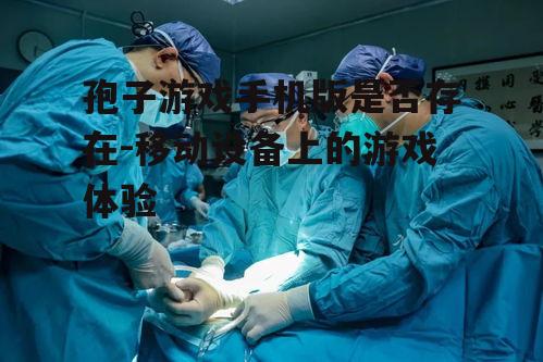 孢子游戏手机版是否存在-移动设备上的游戏体验
