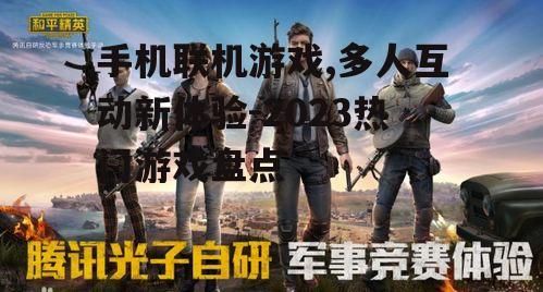 二、和平精英:沉浸式射击体验
