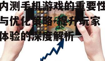 二、内测手机游戏的流程