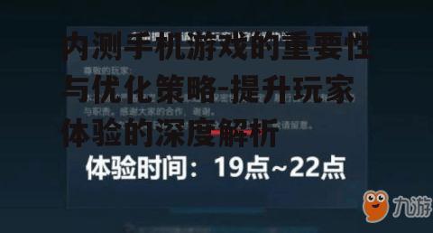 三、优化内测手机游戏的策略