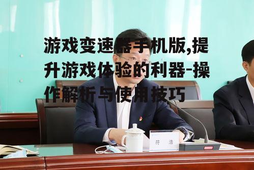 二、游戏变速器手机版如何工作?
