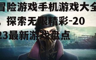二、角色扮演游戏:沉浸式体验的奇幻旅程