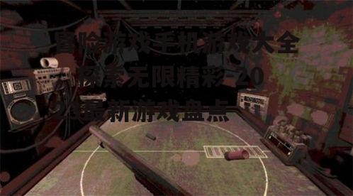 三、解谜冒险游戏:智慧与勇气的较量
